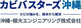沖縄・稼大エンジニアリング株式会社